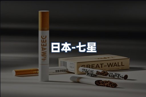 七星